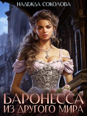 cover image of Баронесса из другого мира